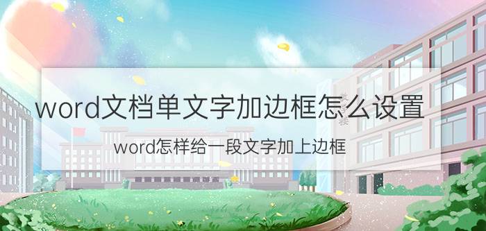 word文档单文字加边框怎么设置 word怎样给一段文字加上边框？